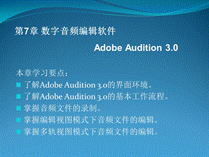 数字音频编辑软件AdobeAudition.ppt