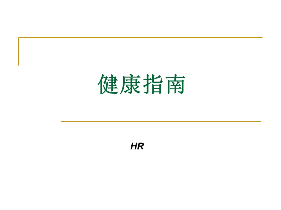 员工健康指南整.ppt_第1页