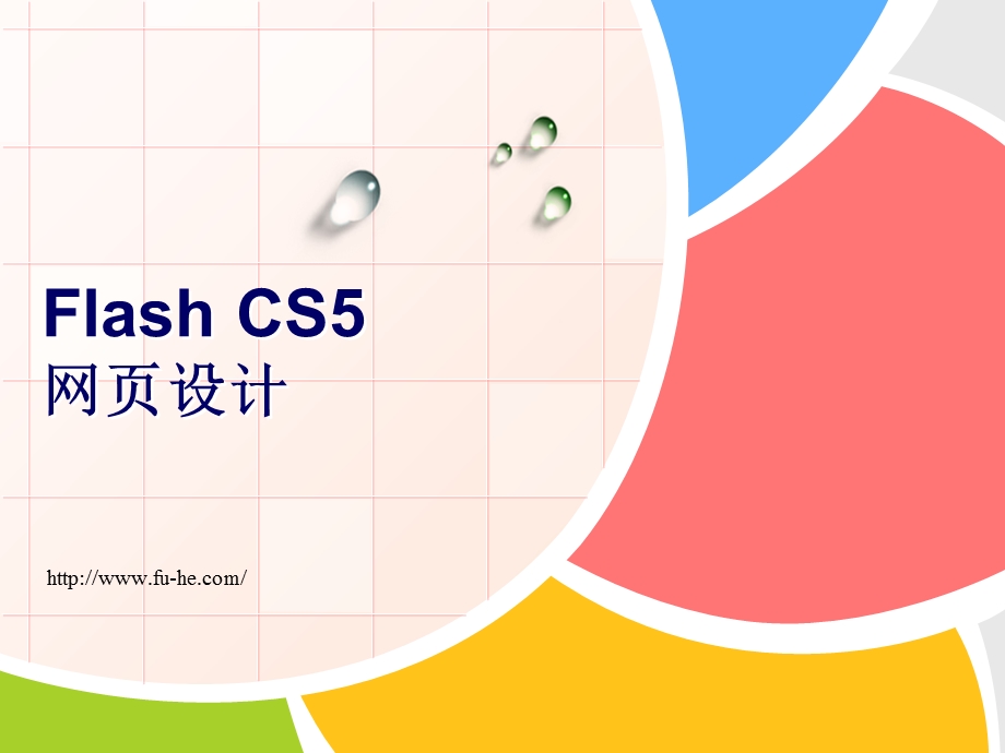 FLASH动画的类型.ppt_第1页