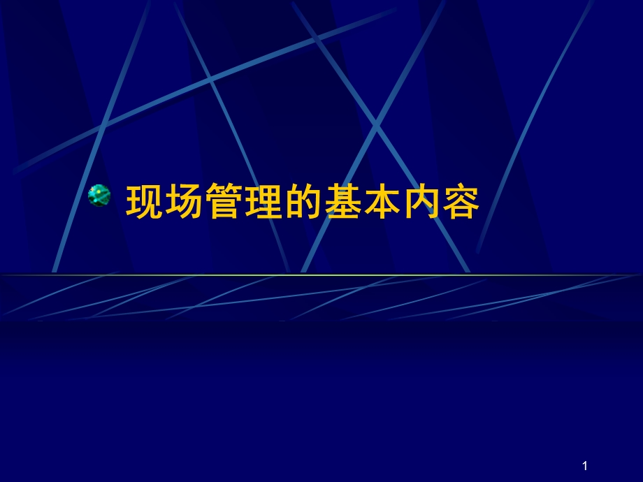 现场管理的基本内容.ppt_第1页