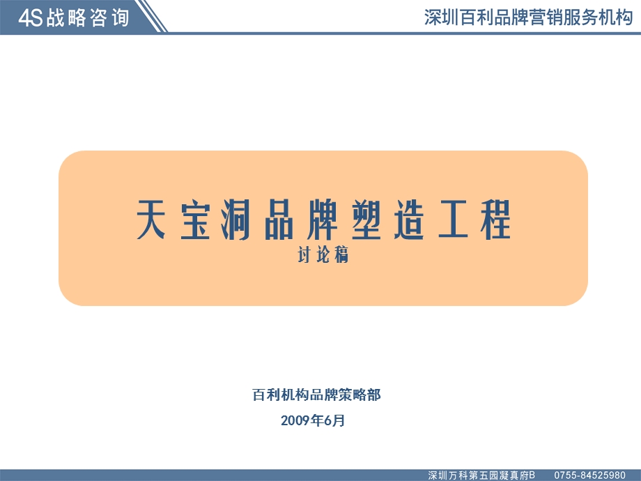 天宝洞品牌塑造工程.ppt_第1页