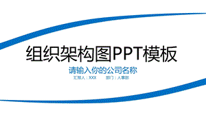 组织架构PPT模板.ppt