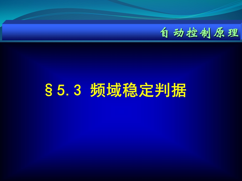 自动控制原理第13讲(奈氏稳定判据).ppt_第1页