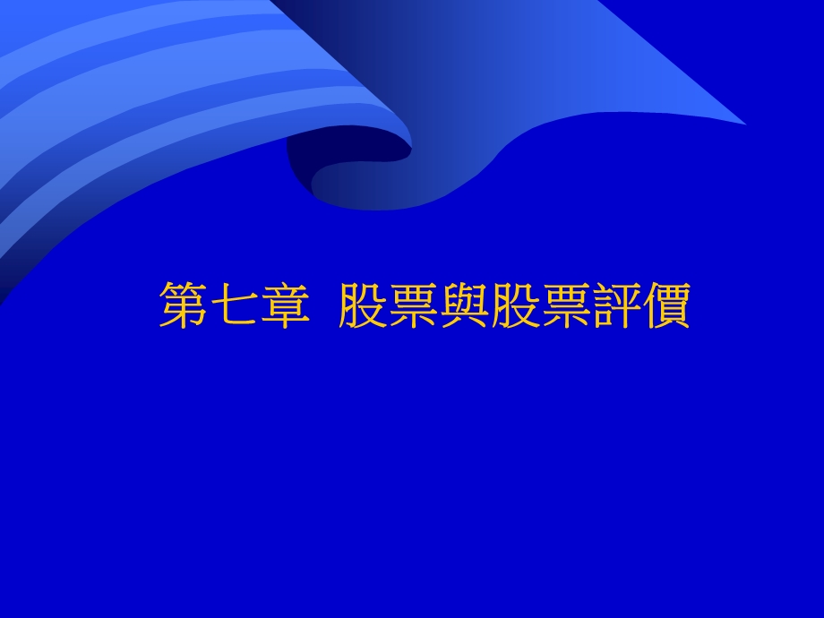 七章节股票与股票评价.ppt_第1页