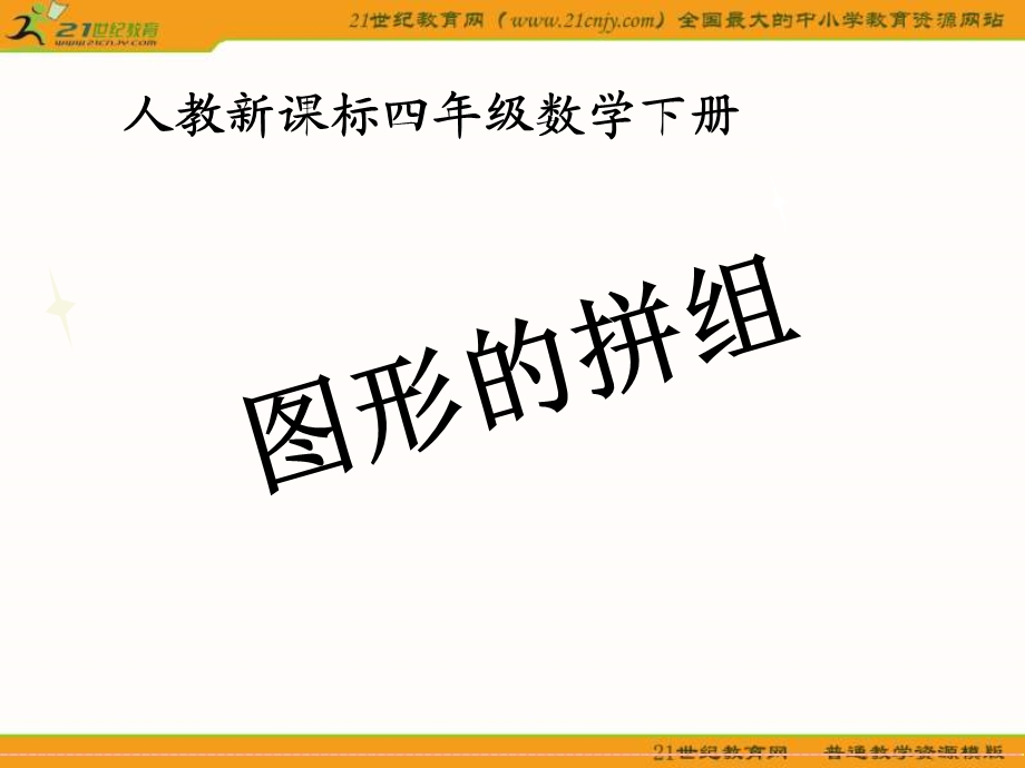 (人教新课标)四年级数学下册课件-图形的拼组.ppt_第1页