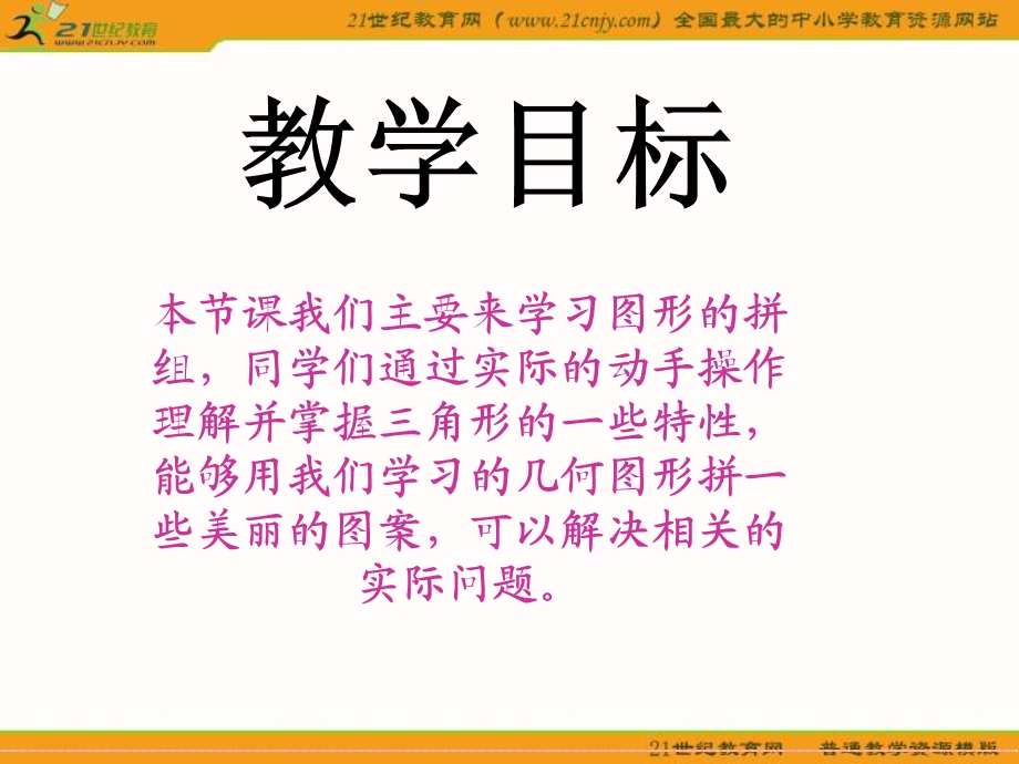 (人教新课标)四年级数学下册课件-图形的拼组.ppt_第2页