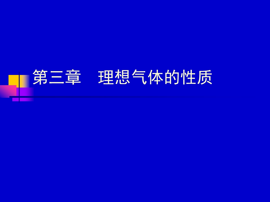 南京航空航天大学工程热力学课件第三章.ppt_第1页