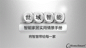 智能家居情景实用手册.ppt