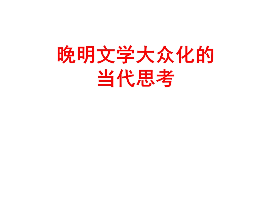 晚明文学大众化的当代思考.ppt_第1页