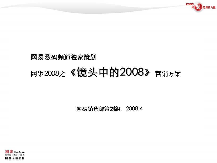 网易数码频道网聚之镜头中的营销方案.ppt_第1页