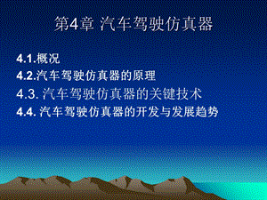 汽车驾驶虚拟现实.ppt