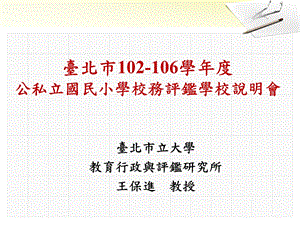 台北市102106学公私立国民小学校务评鉴学校说明会.ppt