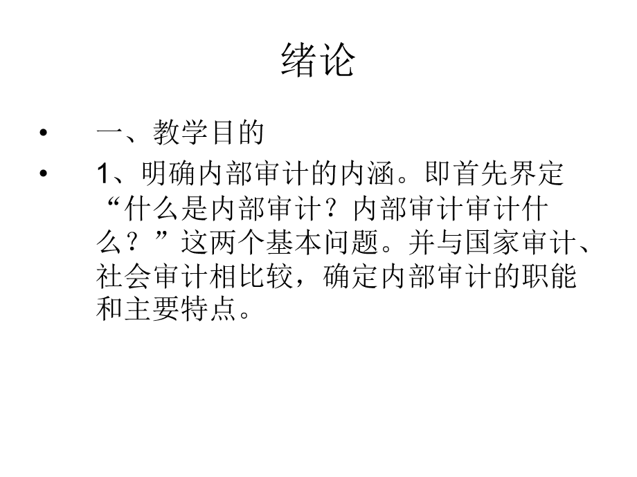 内部审计学课件全ppt课件.ppt_第2页