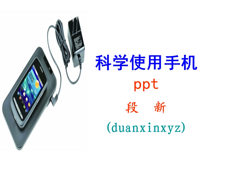 科学使用手机ppt.ppt_第1页