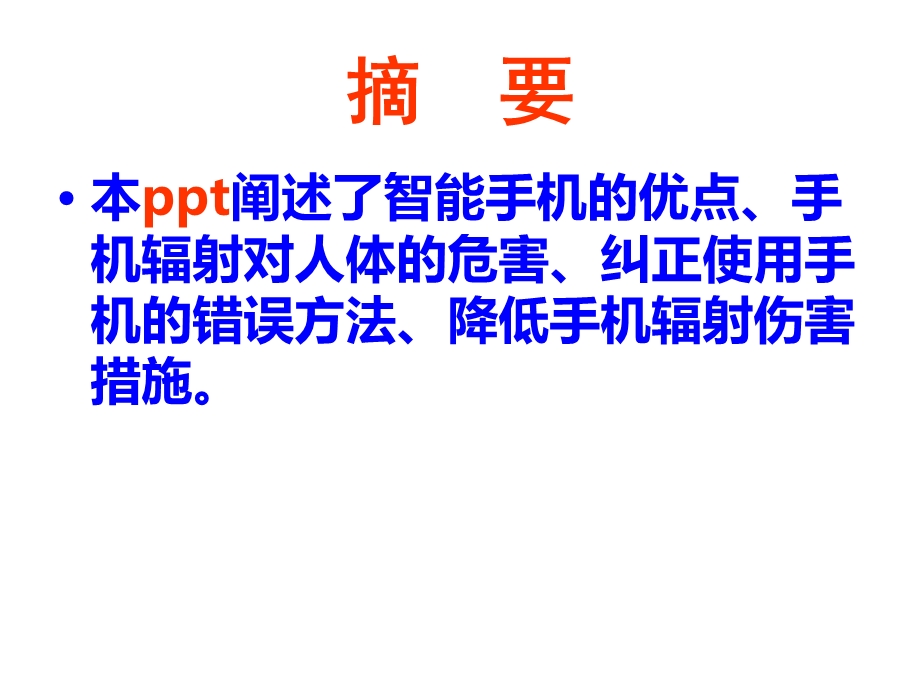 科学使用手机ppt.ppt_第2页