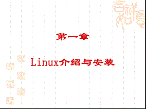 linux经典课间,来自清华.ppt