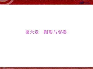 2013届中考复习数学第2部分第6章第1讲图形的轴对称.ppt