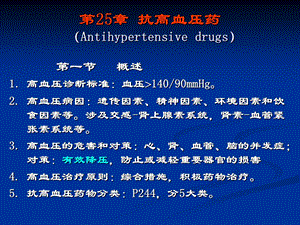 抗高血压药课程.ppt