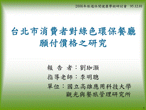 台北市消费者对绿色环保餐厅愿付价格之研究.ppt