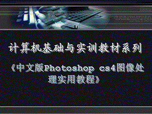 photoshopCS4教程05.ppt