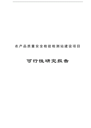 农产品质量安全检验检测站建设项目可行性研究报告正文.doc