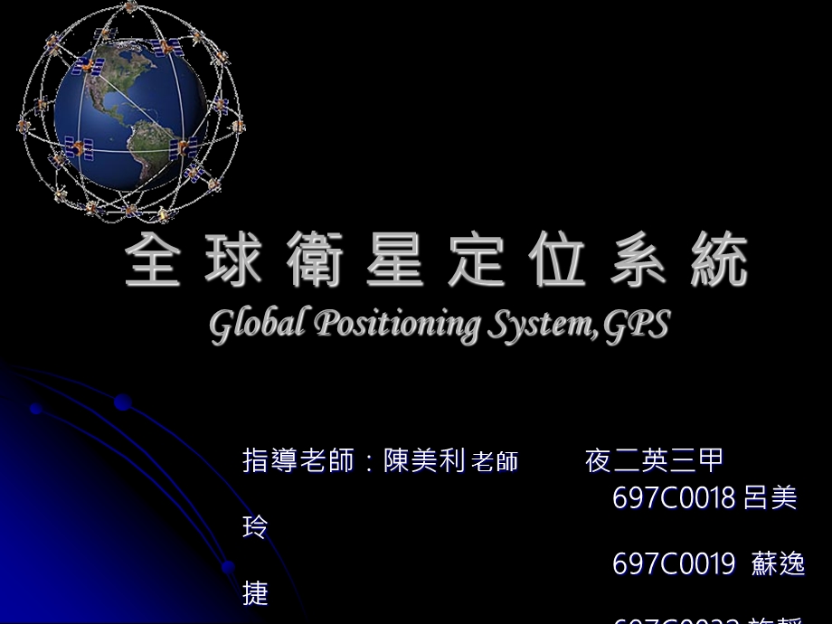 全球卫星定位系统GlobalPositioningSystemGPS.ppt_第1页