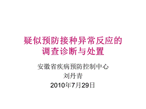 疑似预防接种异常反应调查诊断与处置.ppt