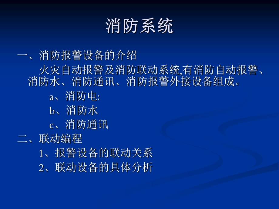 消防联动系统的管理.ppt_第2页