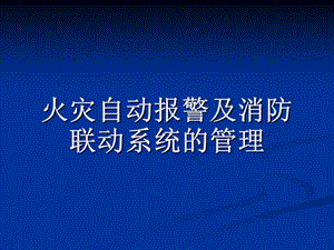 消防联动系统的管理.ppt