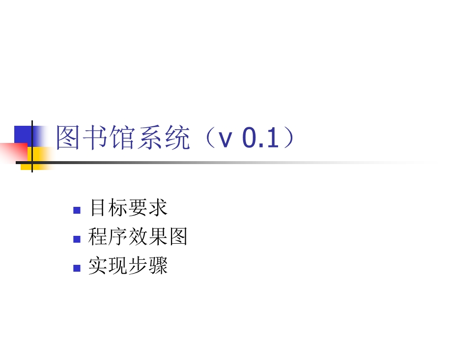 图书馆系统v01.ppt