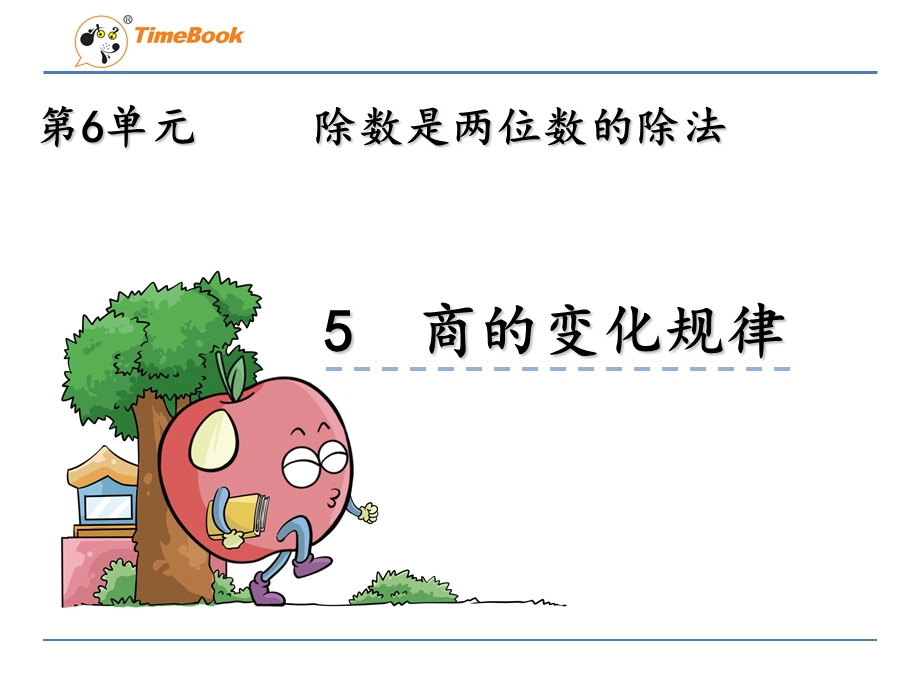 商的变化规律应用.ppt_第1页