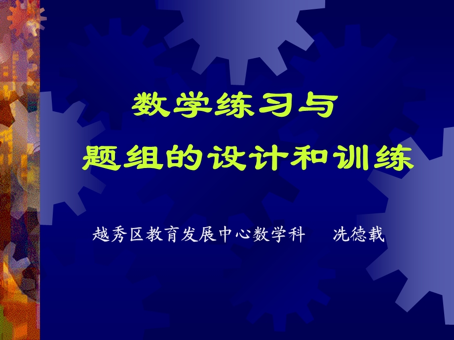 数学练习与题组的设计和训练.ppt_第1页