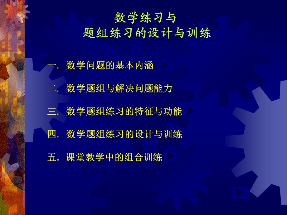 数学练习与题组的设计和训练.ppt_第2页