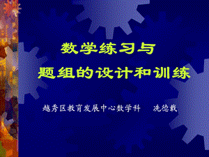 数学练习与题组的设计和训练.ppt