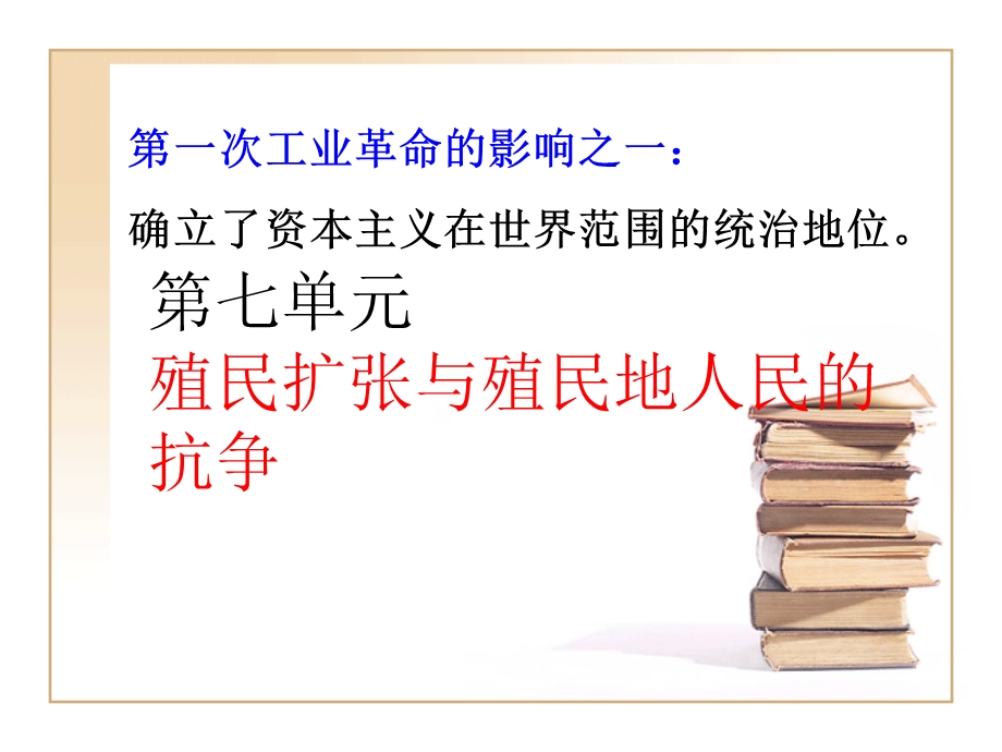 七单元殖民扩张与殖民地人民抗争.ppt_第1页