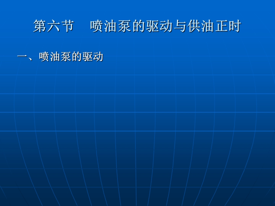 六节喷油泵驱动与供油正时.PPT_第1页