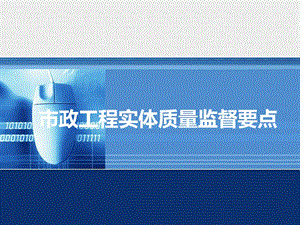 市政工程实体质量监督要点.ppt