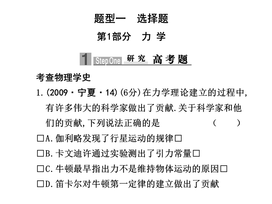 物理二轮专题复习题型应考篇第1部分(题型一).ppt_第1页