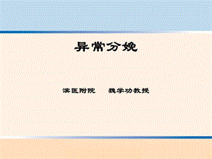 异常分娩诊治要点.ppt