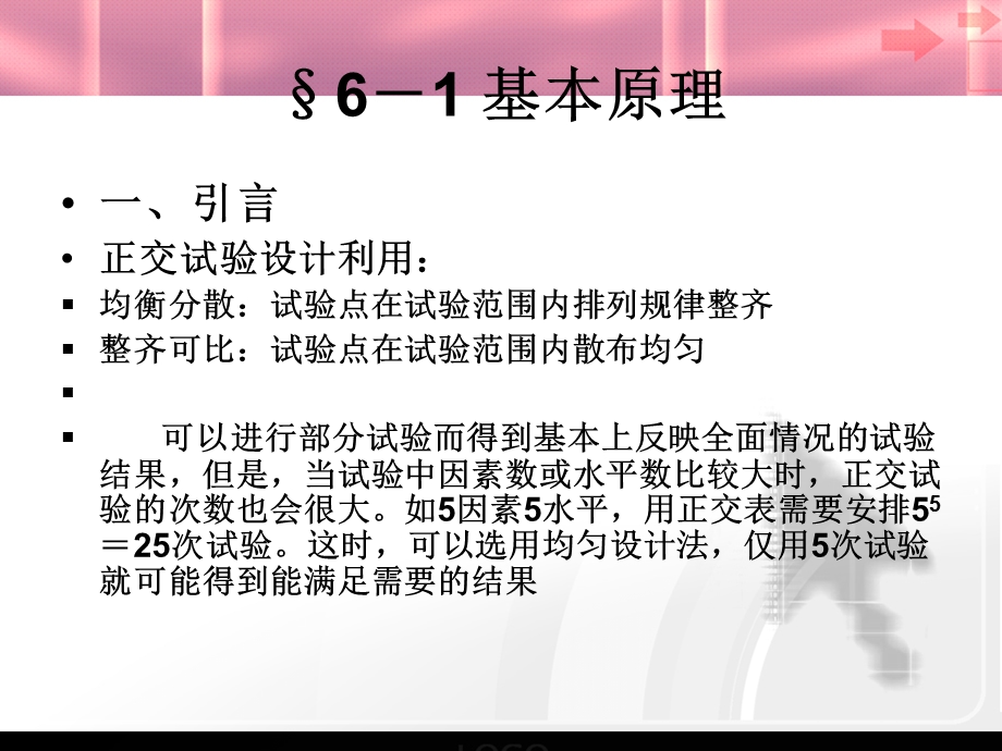 六章均匀设计法.ppt_第2页