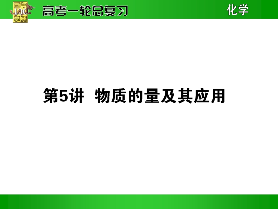 物质的量及其应用.ppt_第1页