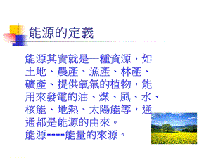 能源的定义.ppt