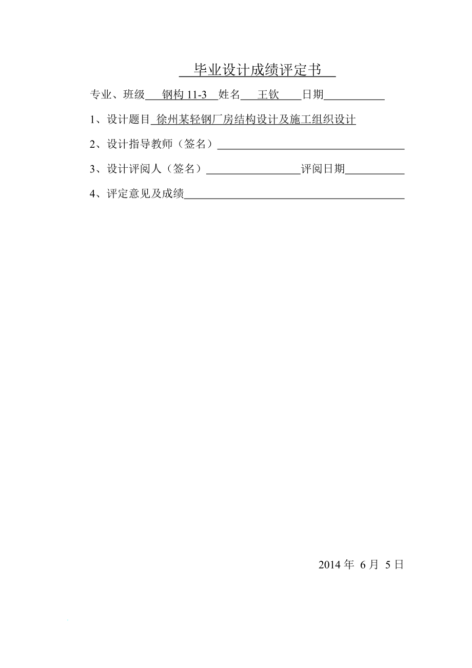 r徐州某轻钢厂房结构设计及施时工组织设计.doc_第3页