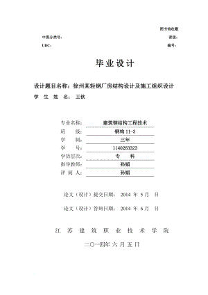 r徐州某轻钢厂房结构设计及施时工组织设计.doc