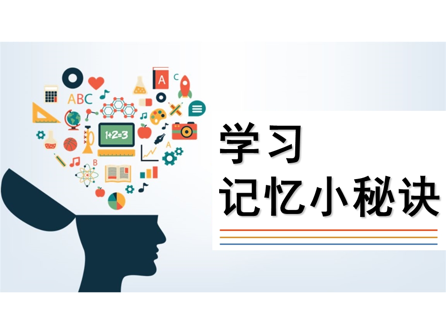 学习记忆小秘诀.ppt_第1页