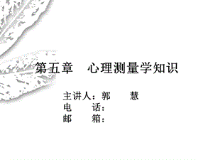 心理测量学知识.ppt