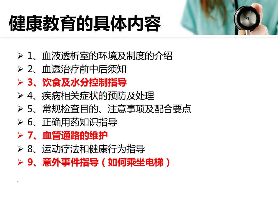 血液透析患者的健康宣教.ppt_第3页