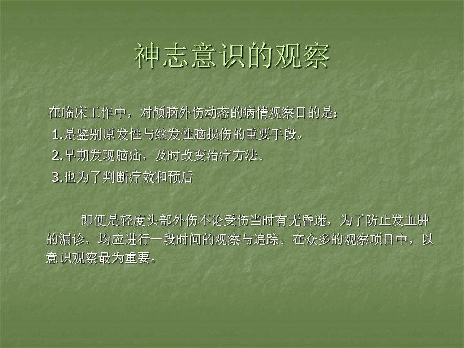 意识的观察与护理.ppt_第2页