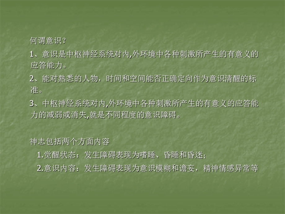 意识的观察与护理.ppt_第3页