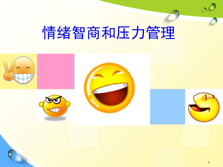 情商和压力管理.ppt_第1页